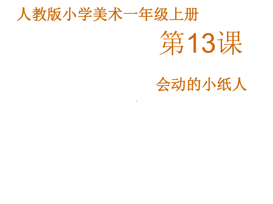 一年级上册美术课件—第13课 会动的小纸人 ▏人教新课标(共12张PPT).pptx_第1页