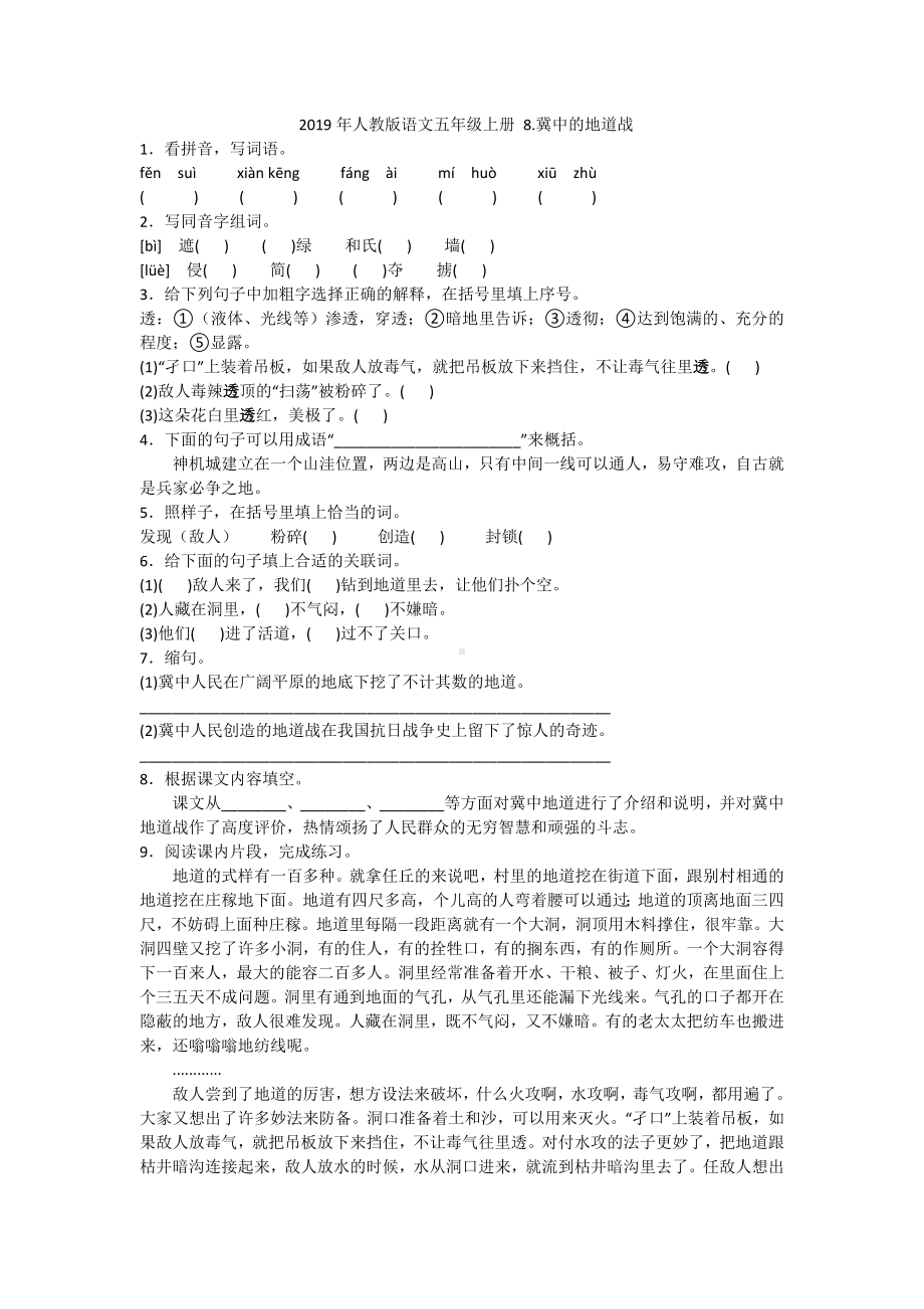 五年级上册语文试题- 8.冀中的地道战人教部编版（含答案）.doc_第1页