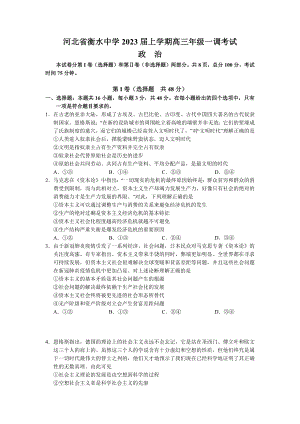 河北省衡水中学2022-2023学年高三上学期一调考试政治试题.pdf