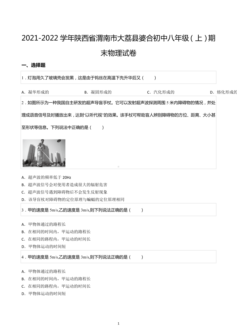 2021-2022学年陕西省渭南市大荔县婆合初中八年级（上）期末物理试卷.docx_第1页