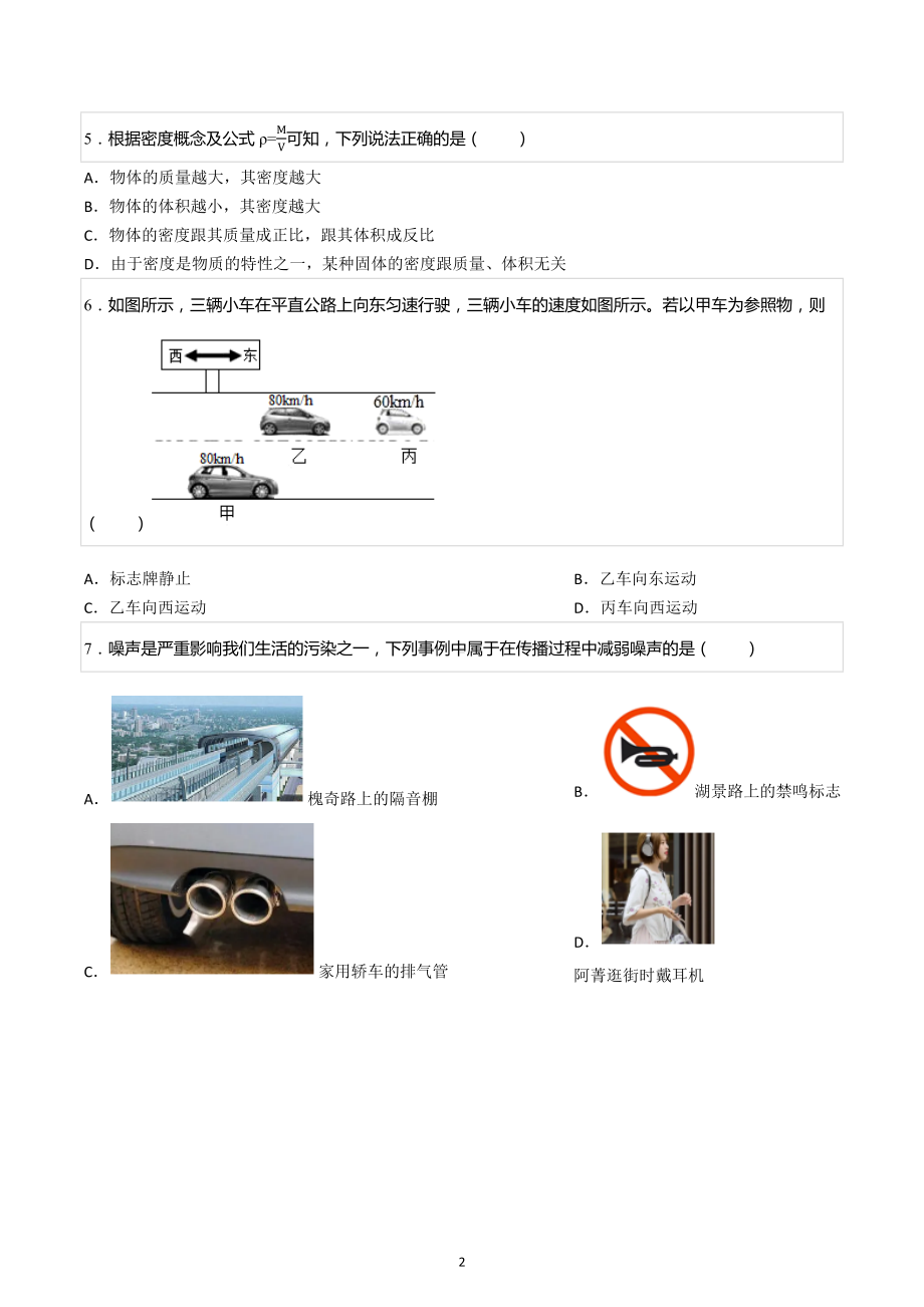 2021-2022学年陕西省渭南市大荔县婆合初中八年级（上）期末物理试卷.docx_第2页