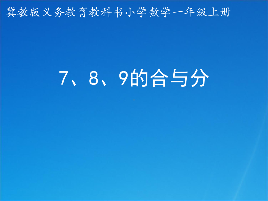 一年级上册数学课件—4.2 7-9的组成和分解 ▏冀教版 (共17张PPT) (1).ppt_第1页