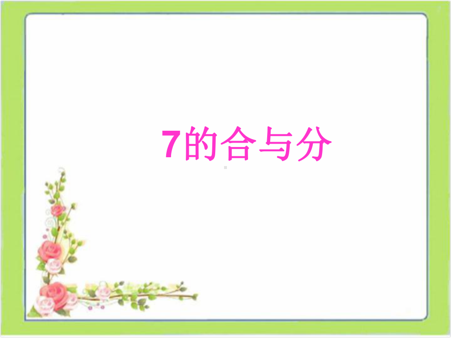 一年级上册数学课件—4.2 7-9的组成和分解 ▏冀教版 (共17张PPT) (1).ppt_第2页