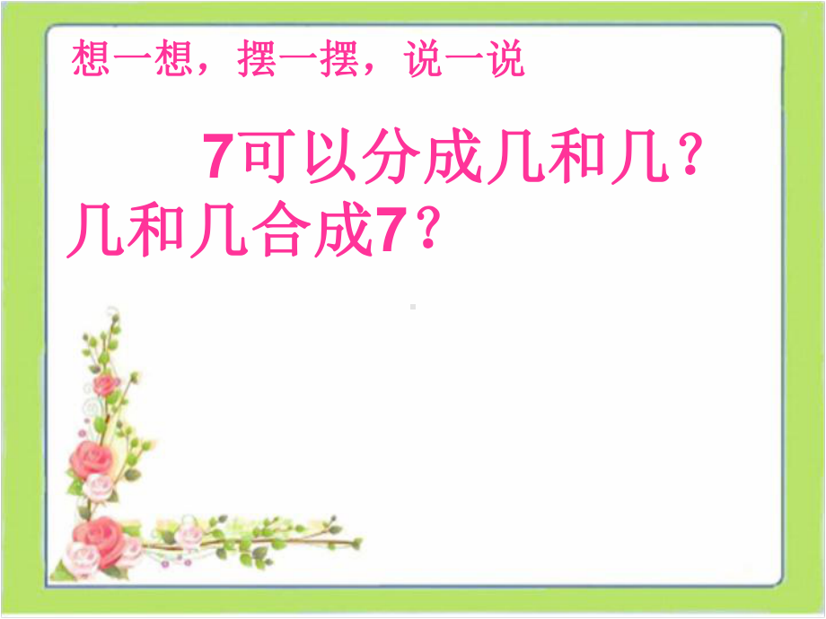 一年级上册数学课件—4.2 7-9的组成和分解 ▏冀教版 (共17张PPT) (1).ppt_第3页