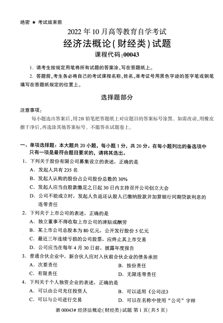 2022年10月自考00043经济法概论财经类试题及答案含评分参考.pdf_第1页