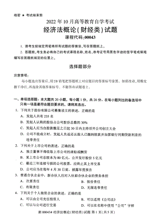 2022年10月自考00043经济法概论财经类试题及答案含评分参考.pdf