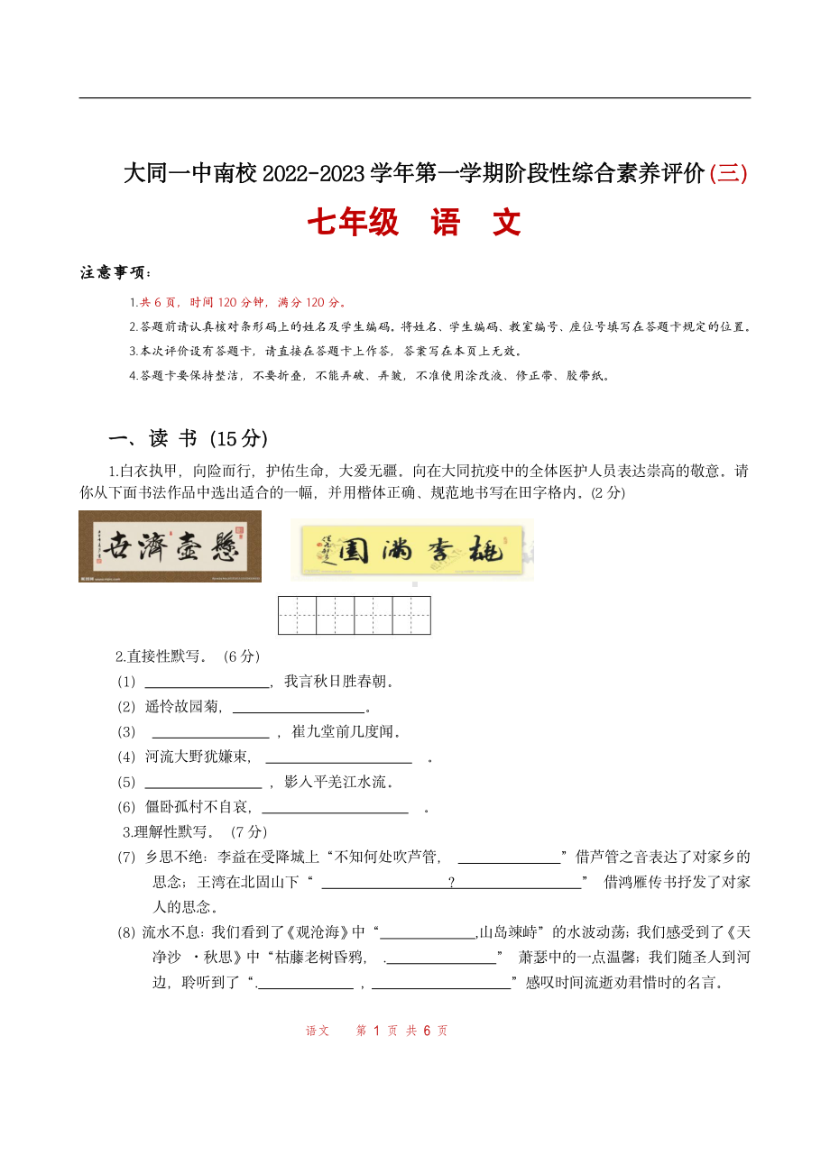 山西省大同市第一 校南校2022-2023学年七年级上学期综合素养评价（三）语文试题.pdf_第1页