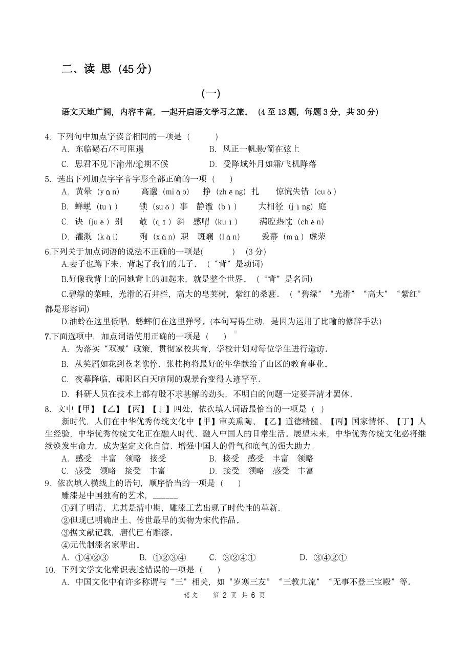 山西省大同市第一 校南校2022-2023学年七年级上学期综合素养评价（三）语文试题.pdf_第2页