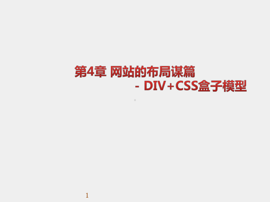 《WEB前端开发技术实用教程》课件第04章 网站的布局谋篇-DIV+CSS盒子模型.pptx_第1页