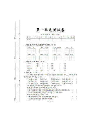 五年级上册语文试题- 学年度五年级上册第一单元测试卷（无答案）人教（部编版）.doc