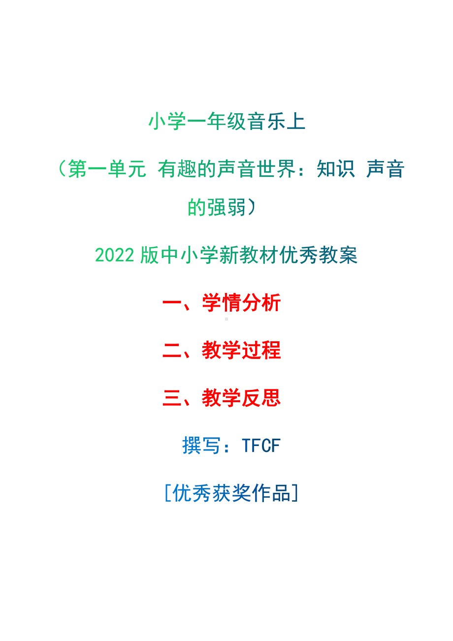 [中小学新教材优秀教案]：小学一年级音乐上（第一单元 有趣的声音世界：知识 声音的强弱）-学情分析+教学过程+教学反思.docx_第1页