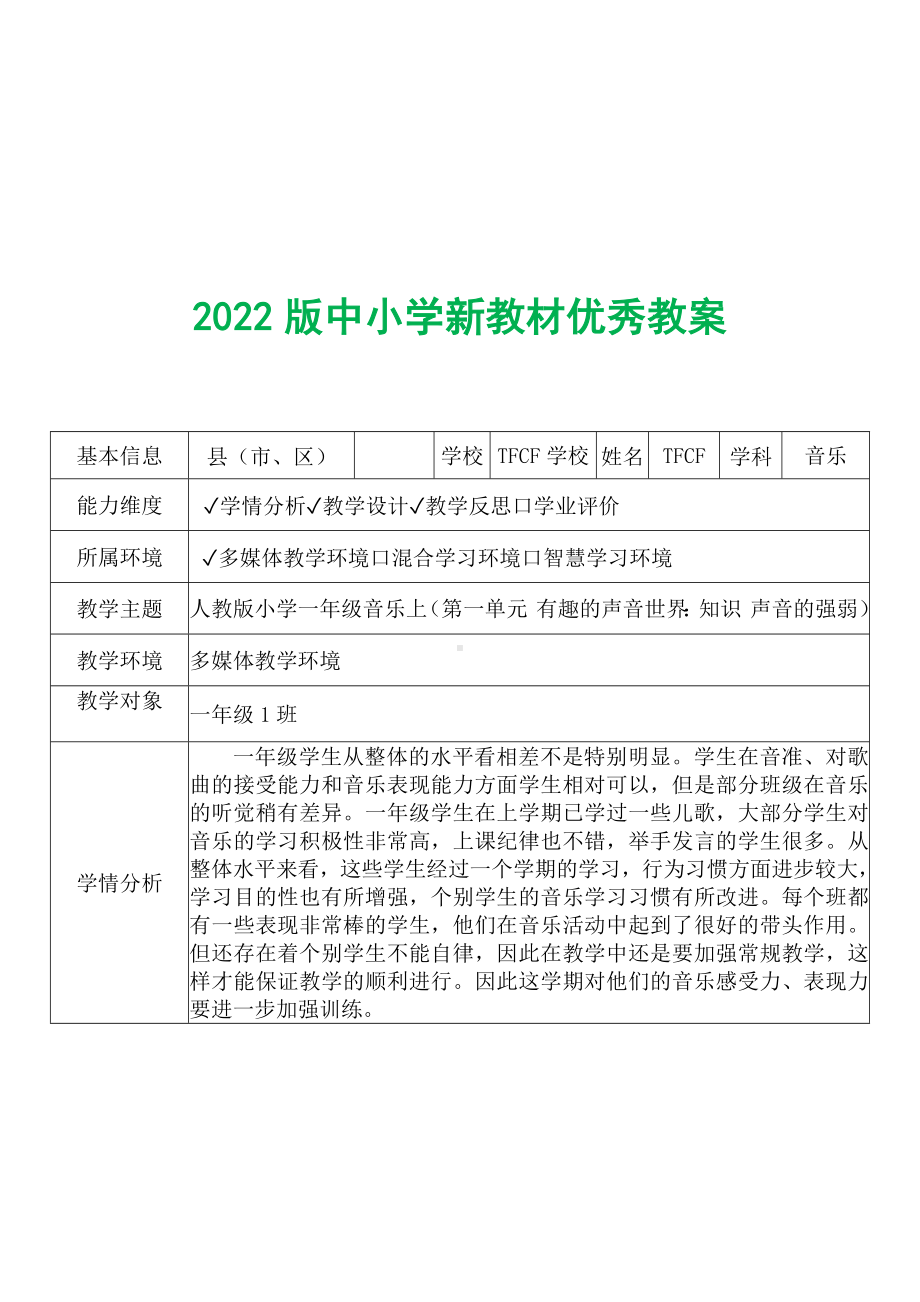 [中小学新教材优秀教案]：小学一年级音乐上（第一单元 有趣的声音世界：知识 声音的强弱）-学情分析+教学过程+教学反思.docx_第2页