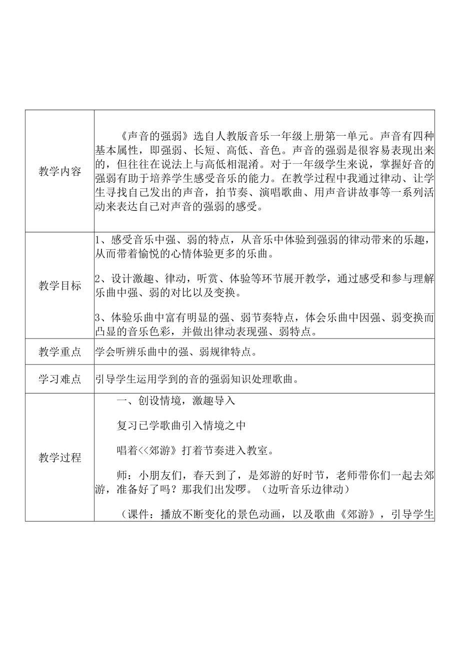 [中小学新教材优秀教案]：小学一年级音乐上（第一单元 有趣的声音世界：知识 声音的强弱）-学情分析+教学过程+教学反思.docx_第3页