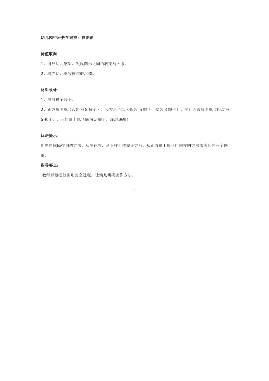 幼儿园中班数学游戏：摆图形.doc_第1页