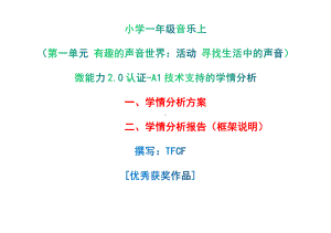 [2.0微能力获奖优秀作品]：小学一年级音乐上（第一单元 有趣的声音世界：活动 寻找生活中的声音）-A1技术支持的学情分析-学情分析方案+学情分析报告.pdf