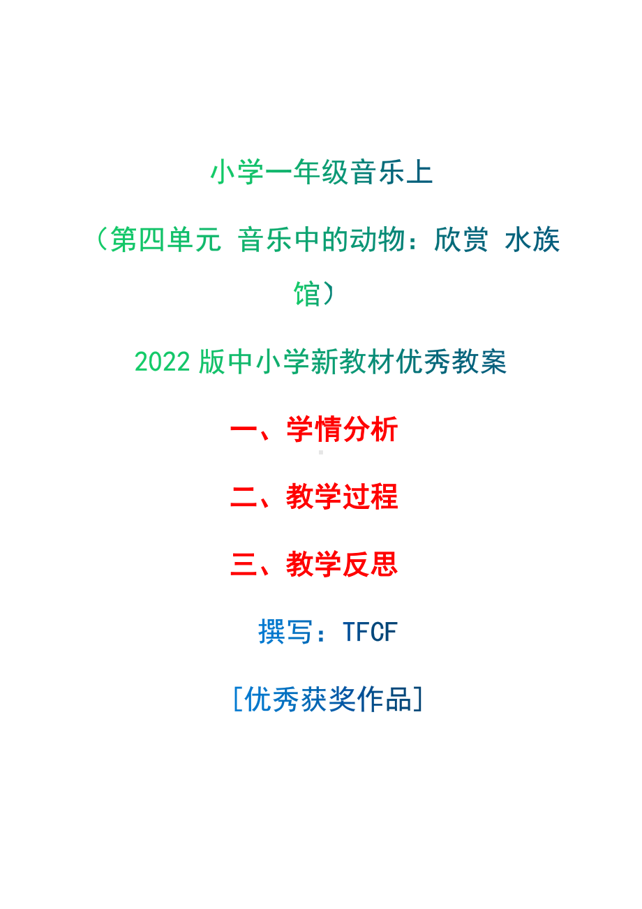 [中小学新教材优秀教案]：小学一年级音乐上（第四单元 音乐中的动物：欣赏 水族馆）-学情分析+教学过程+教学反思.docx_第1页