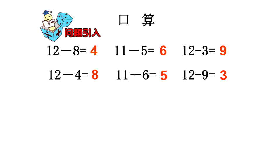 一年级上册数学课件-9.2 退位减法- 13、 14减几 ▏冀教版 (共11张PPT).ppt_第2页