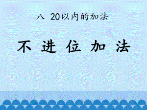 一年级上册数学课件-8.120以内不进位加法 ▏冀教版(共13张PPT).pptx