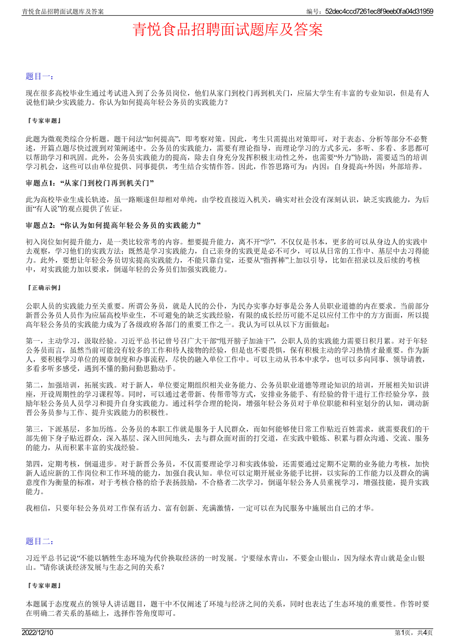 青悦食品招聘面试题库及答案.pdf_第1页