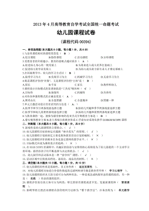 2013年04月自考00394幼儿园课程试题及答案.docx