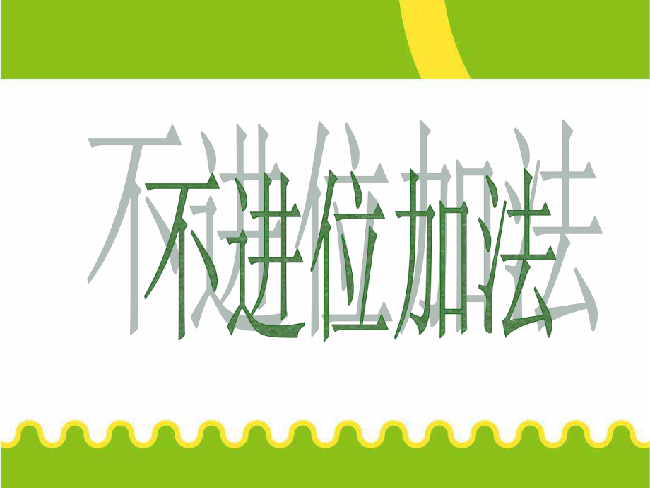 一年级上册数学课件-8.120以内不进位加法 ▏冀教版(共10张PPT).ppt_第1页