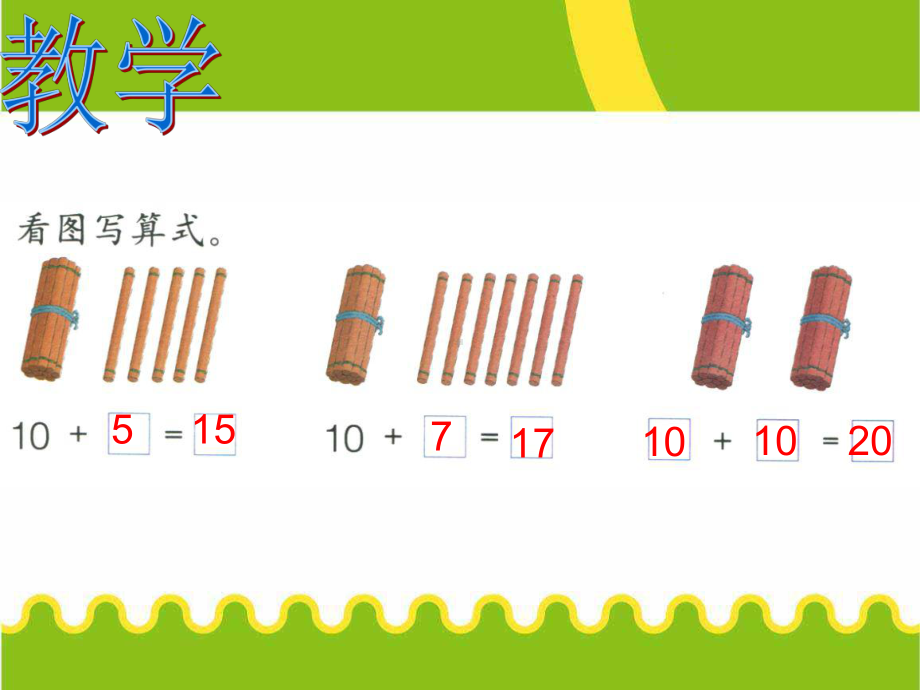 一年级上册数学课件-8.120以内不进位加法 ▏冀教版(共10张PPT).ppt_第3页