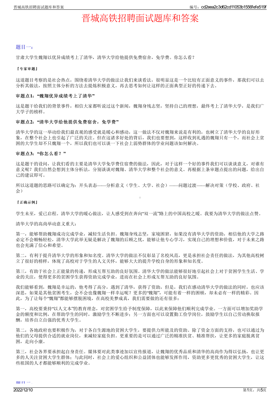 晋城高铁招聘面试题库和答案.pdf_第1页