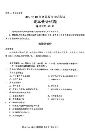 2022年10月自考00156成本会计试题及答案含评分标准.pdf