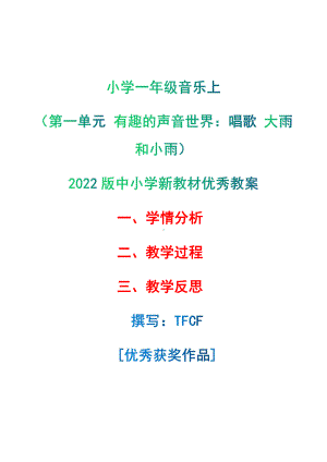 [中小学新教材优秀教案]：小学一年级音乐上（第一单元 有趣的声音世界：唱歌 大雨和小雨）-学情分析+教学过程+教学反思.pdf