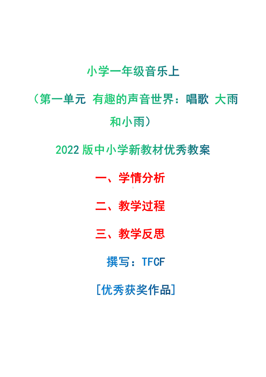 [中小学新教材优秀教案]：小学一年级音乐上（第一单元 有趣的声音世界：唱歌 大雨和小雨）-学情分析+教学过程+教学反思.pdf_第1页