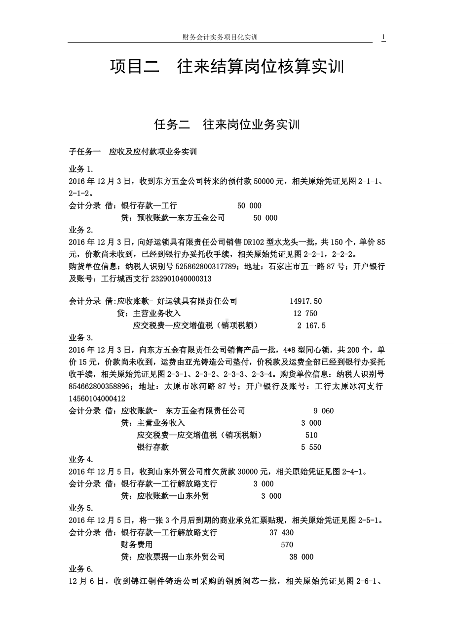 《财务会计实训》 答案项目二往来结算岗位核算实训.doc_第1页