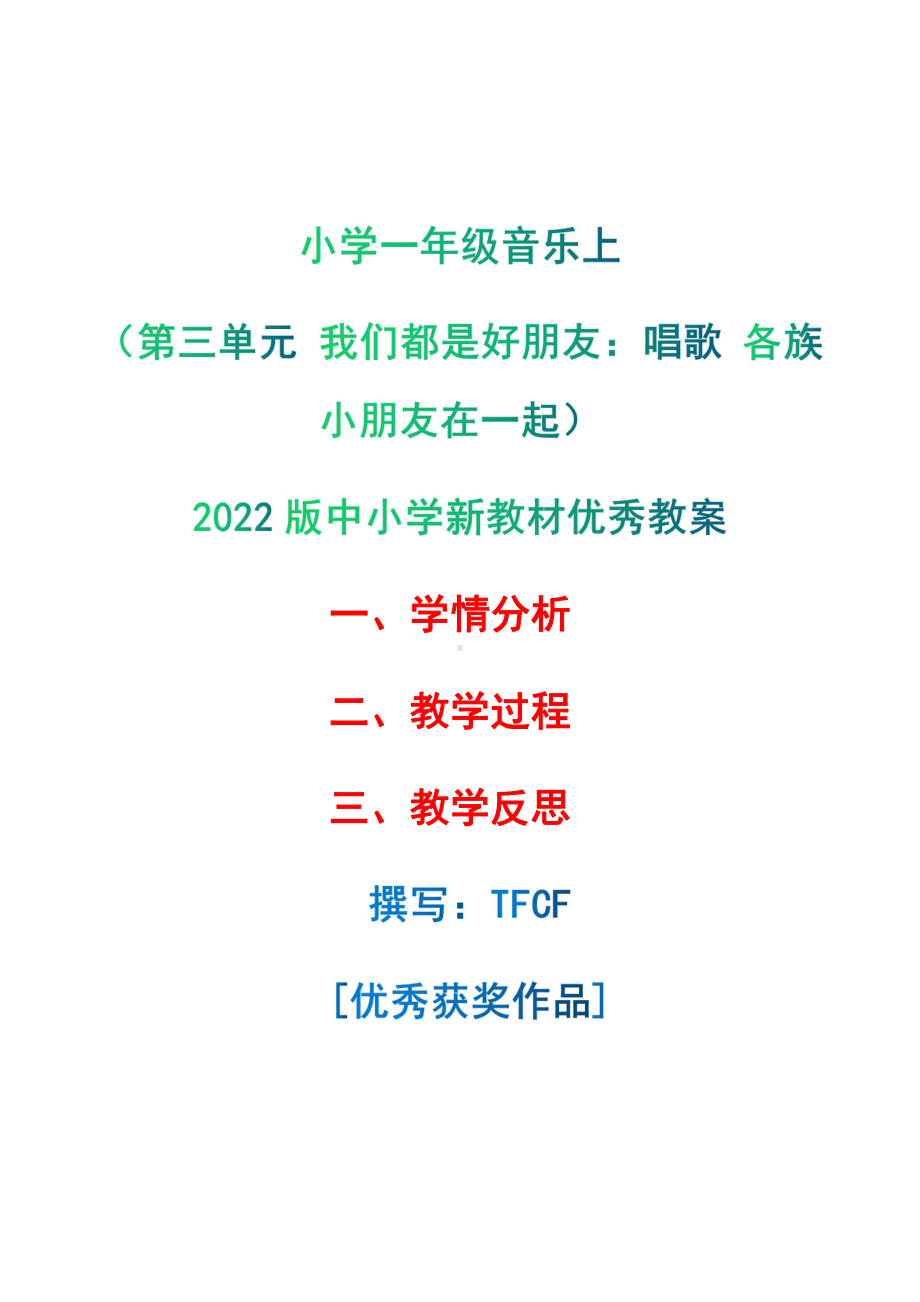 [中小学新教材优秀教案]：小学一年级音乐上（第三单元 我们都是好朋友：唱歌 各族小朋友在一起）-学情分析+教学过程+教学反思.pdf_第1页