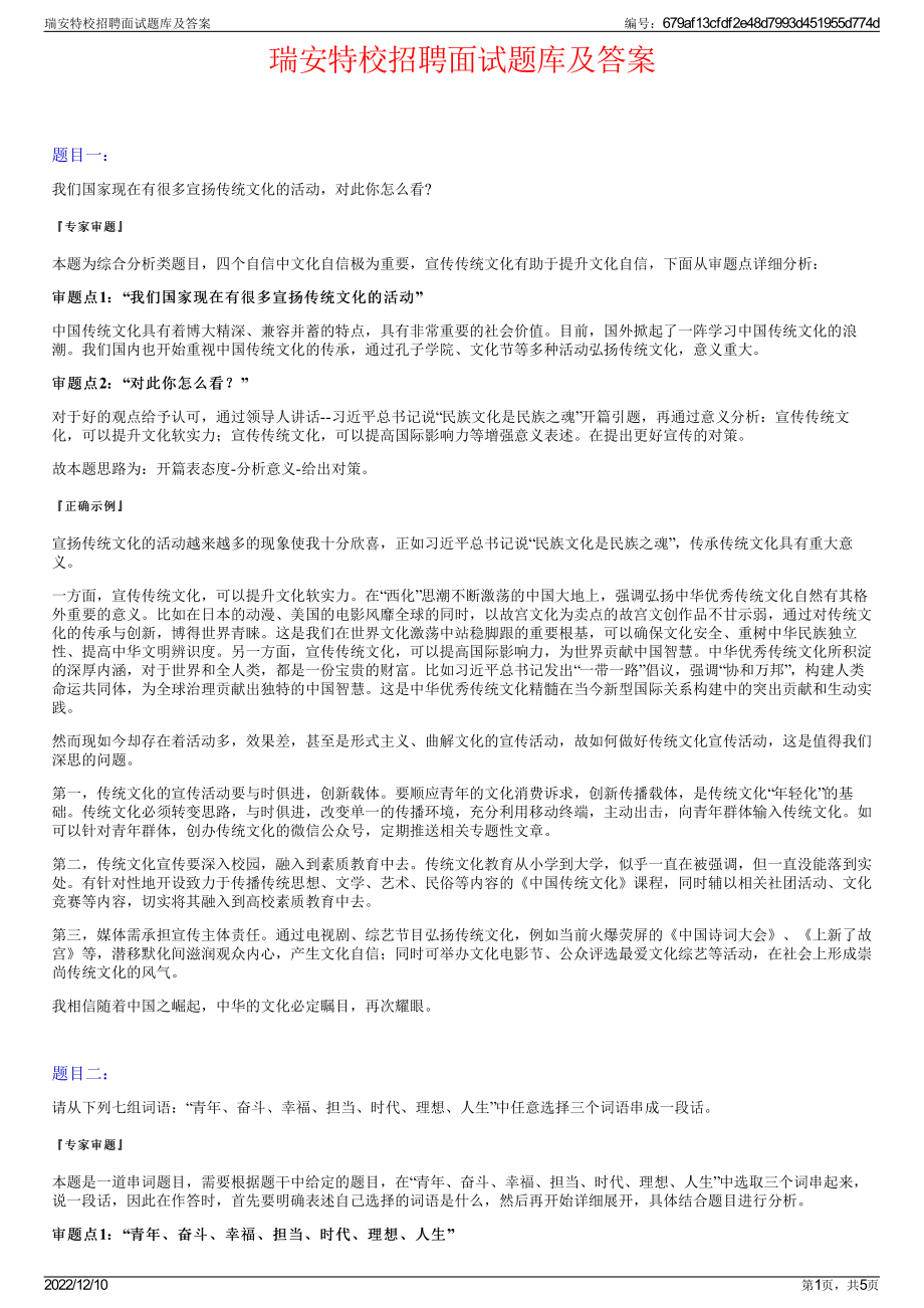 瑞安特校招聘面试题库及答案.pdf_第1页