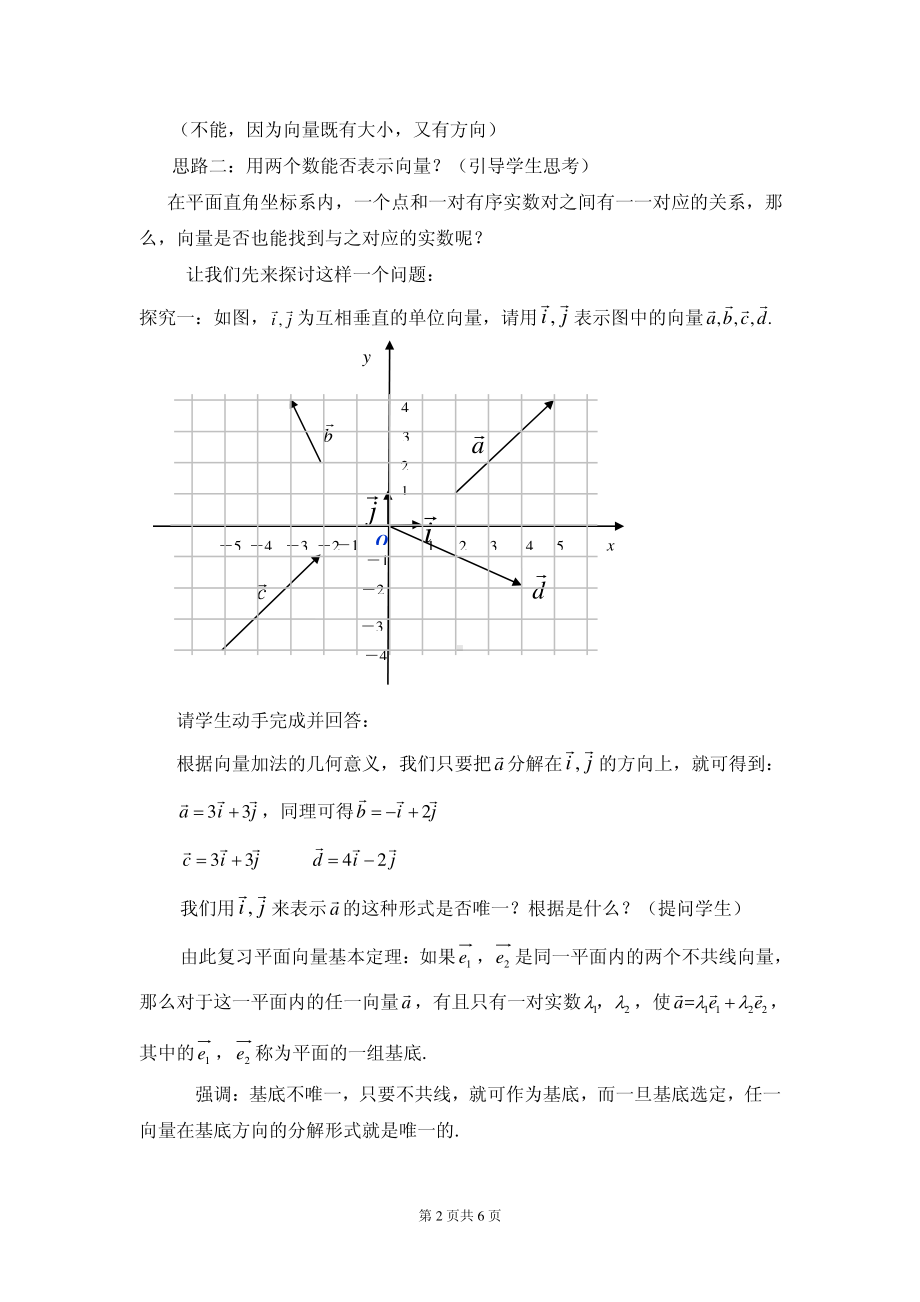 全国青年教师数学大赛高中数学优秀教案、教学设计及说课稿《平面向量的坐标运算》.pdf_第2页