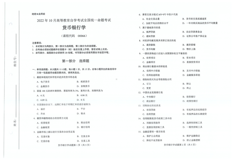 2022年10月自考00066货币银行学试题及答案含评分标准.pdf_第1页