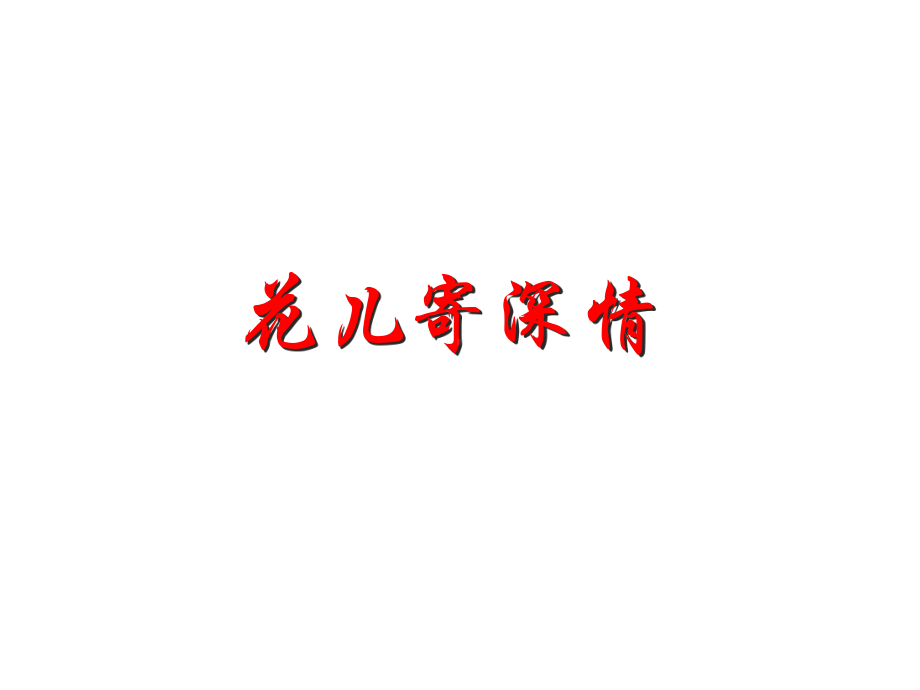 一年级上册美术课件—第11课-花儿寄深情-▏人教新课标 -(共20张PPT)-(1).ppt_第1页