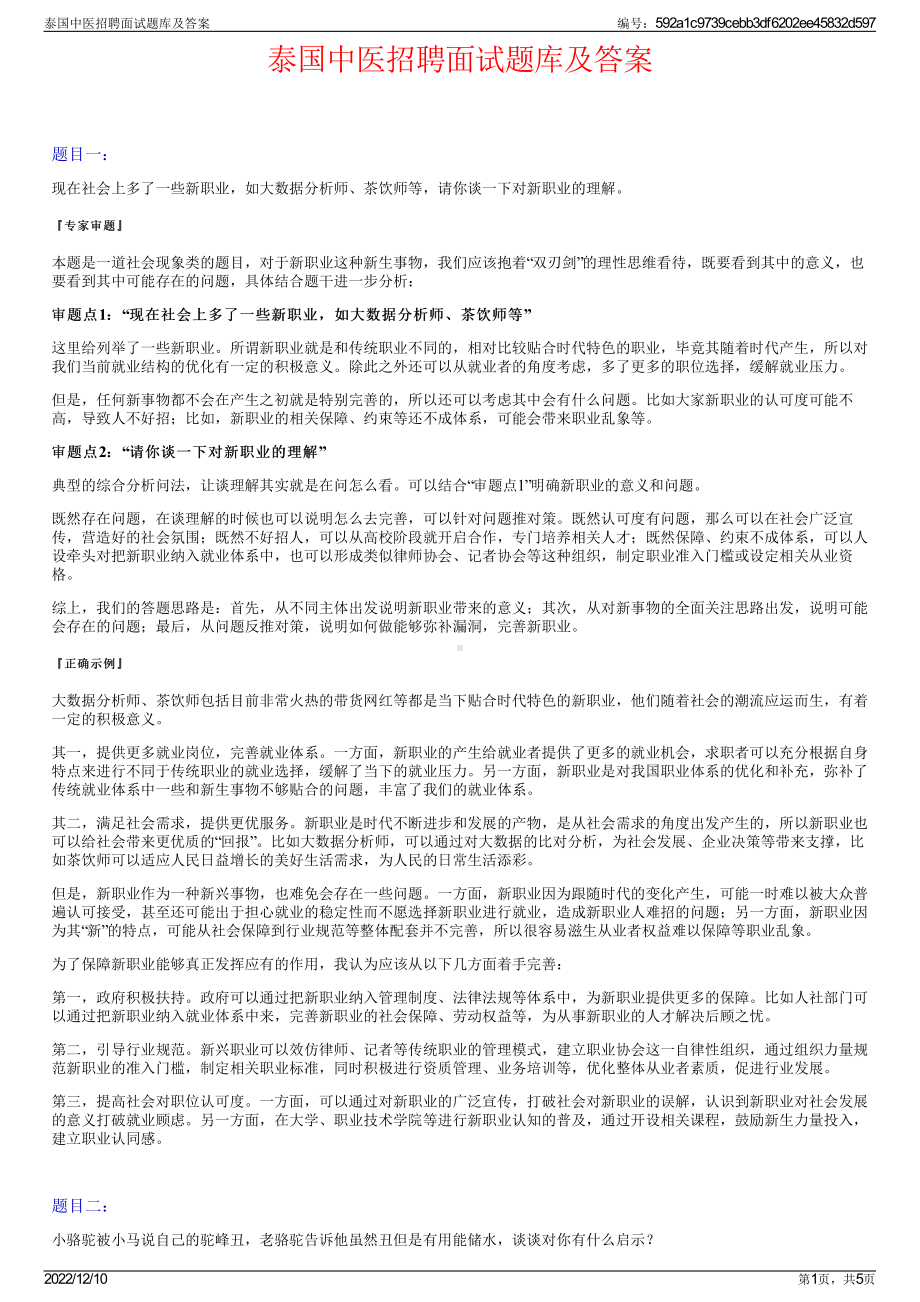 泰国中医招聘面试题库及答案.pdf_第1页