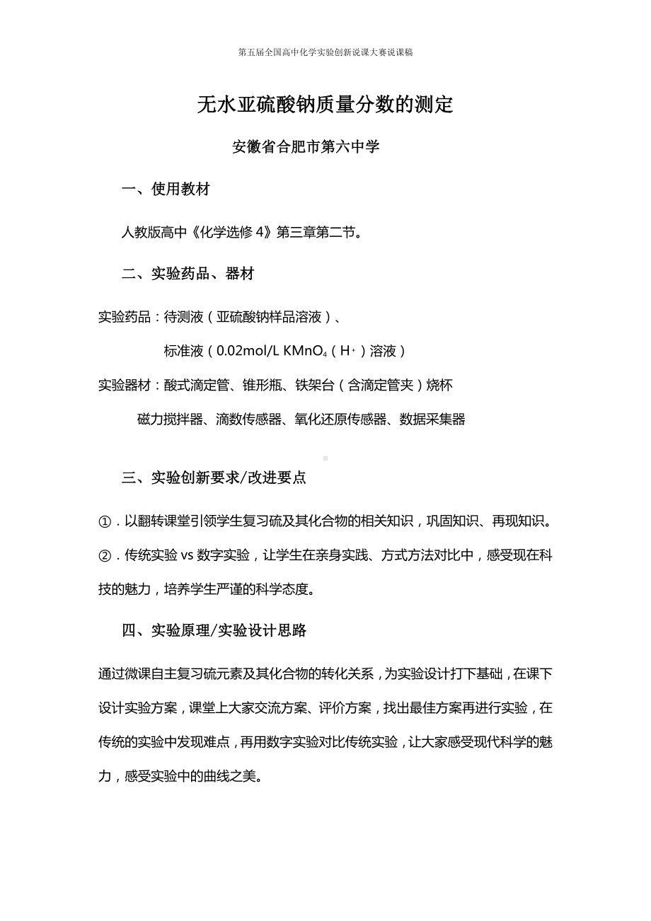 （第五届全国高中化学实验创新说课大赛说课稿）无水亚硫酸钠质量分数的测定.docx_第1页