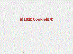 《WEB前端开发技术实用教程》课件第10章 Cookie技术.pptx