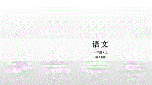 一年级下册语文课件-汉语拼音第13课ɑnɡ enɡ inɡ onɡ 人教部编版(共17张PPT).pptx