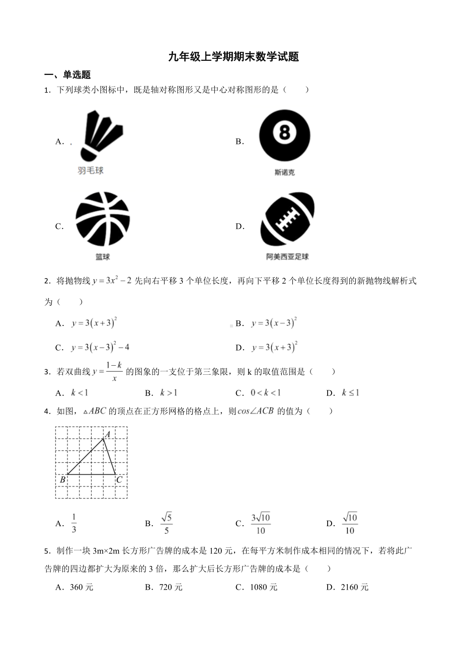 安徽省蚌埠市2022年九年级上学期期末数学试题及答案.docx_第1页