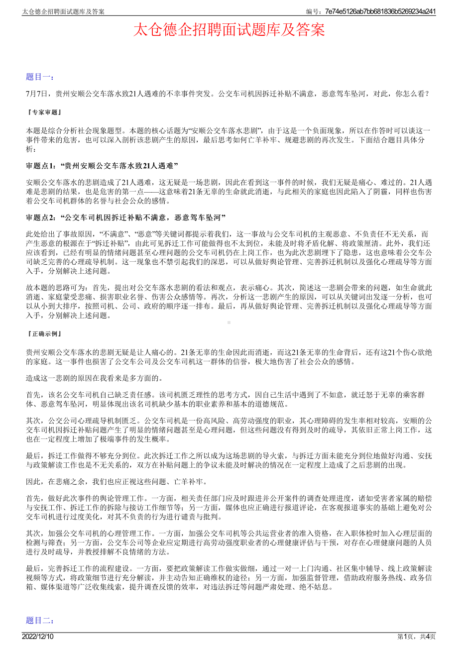 太仓德企招聘面试题库及答案.pdf_第1页