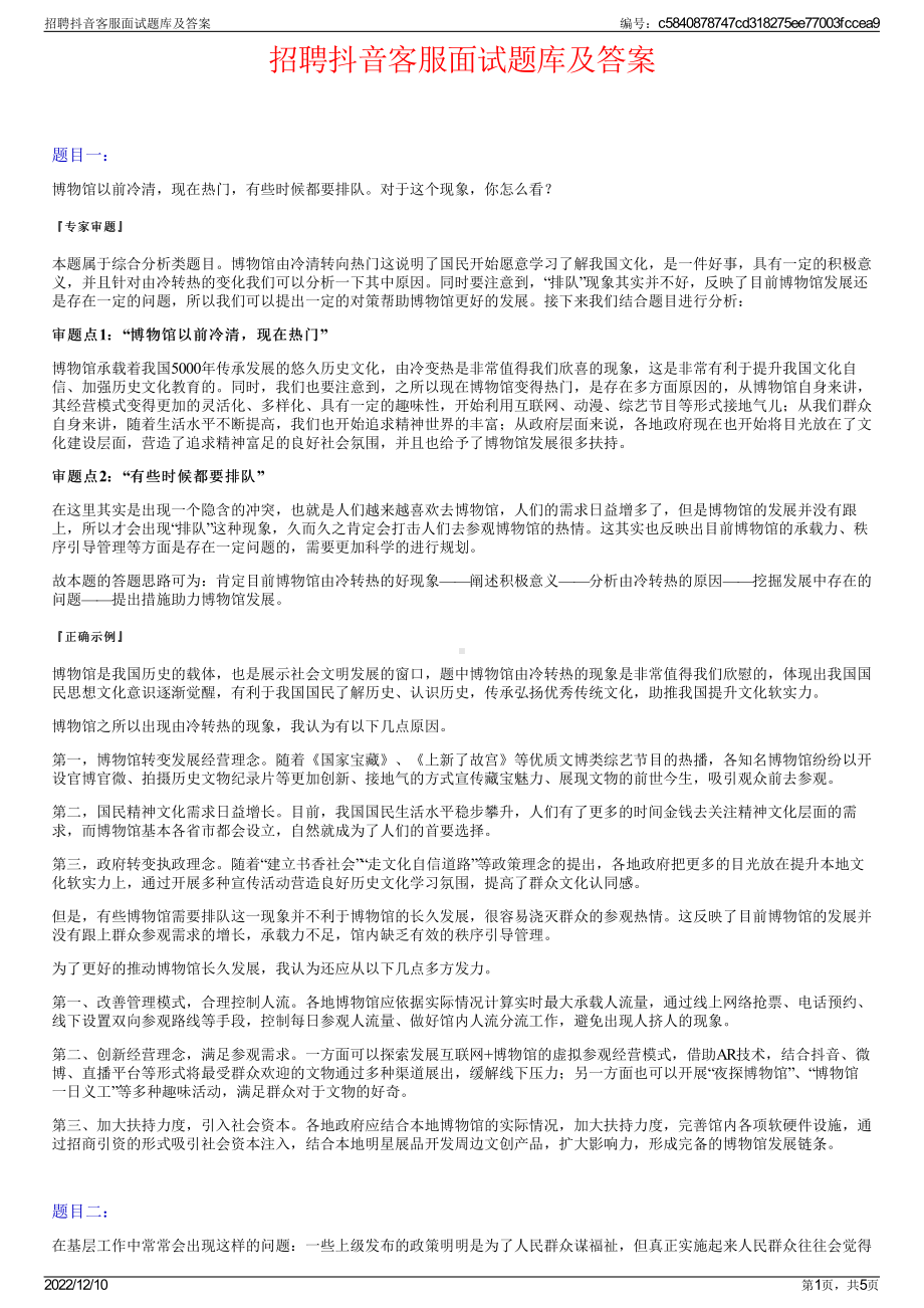 招聘抖音客服面试题库及答案.pdf_第1页