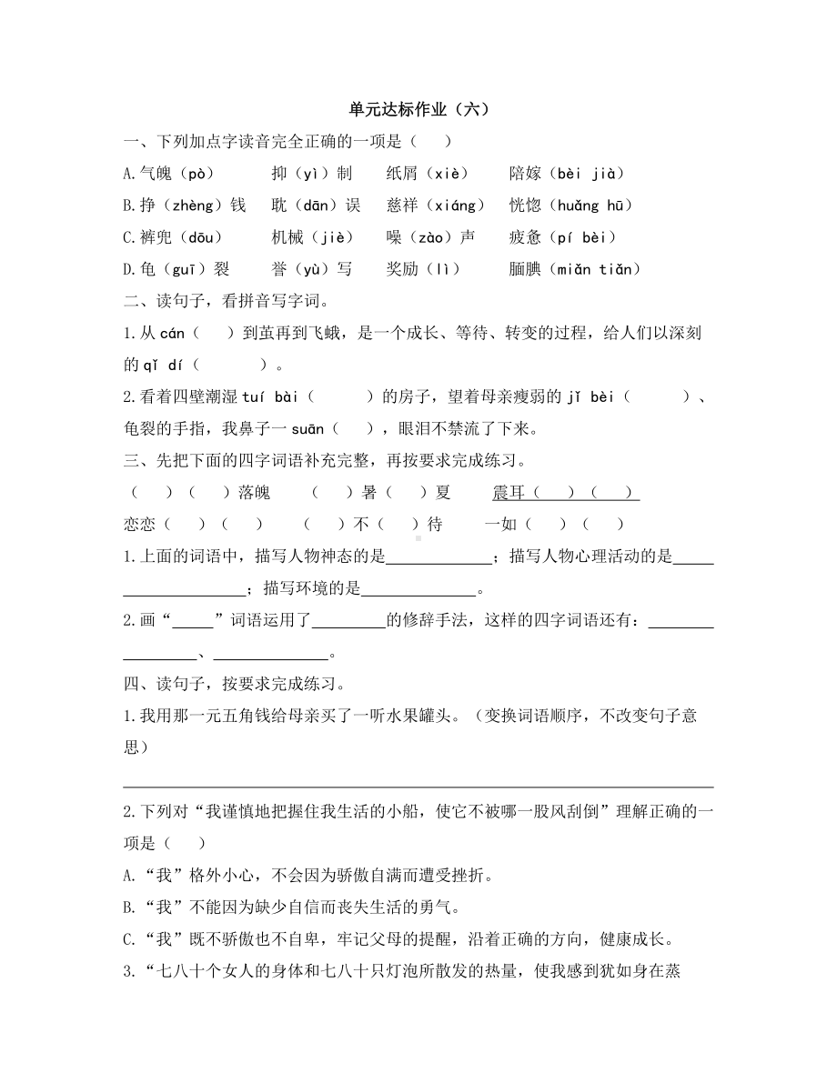 五年级上册语文试题-单元达标作业（六） 人教部编版（含答案）.docx_第1页