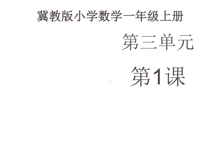 一年级上册数学课件—3.1 综合与实践：图形的认识 ▏冀教版(共10张PPT).ppt_第1页