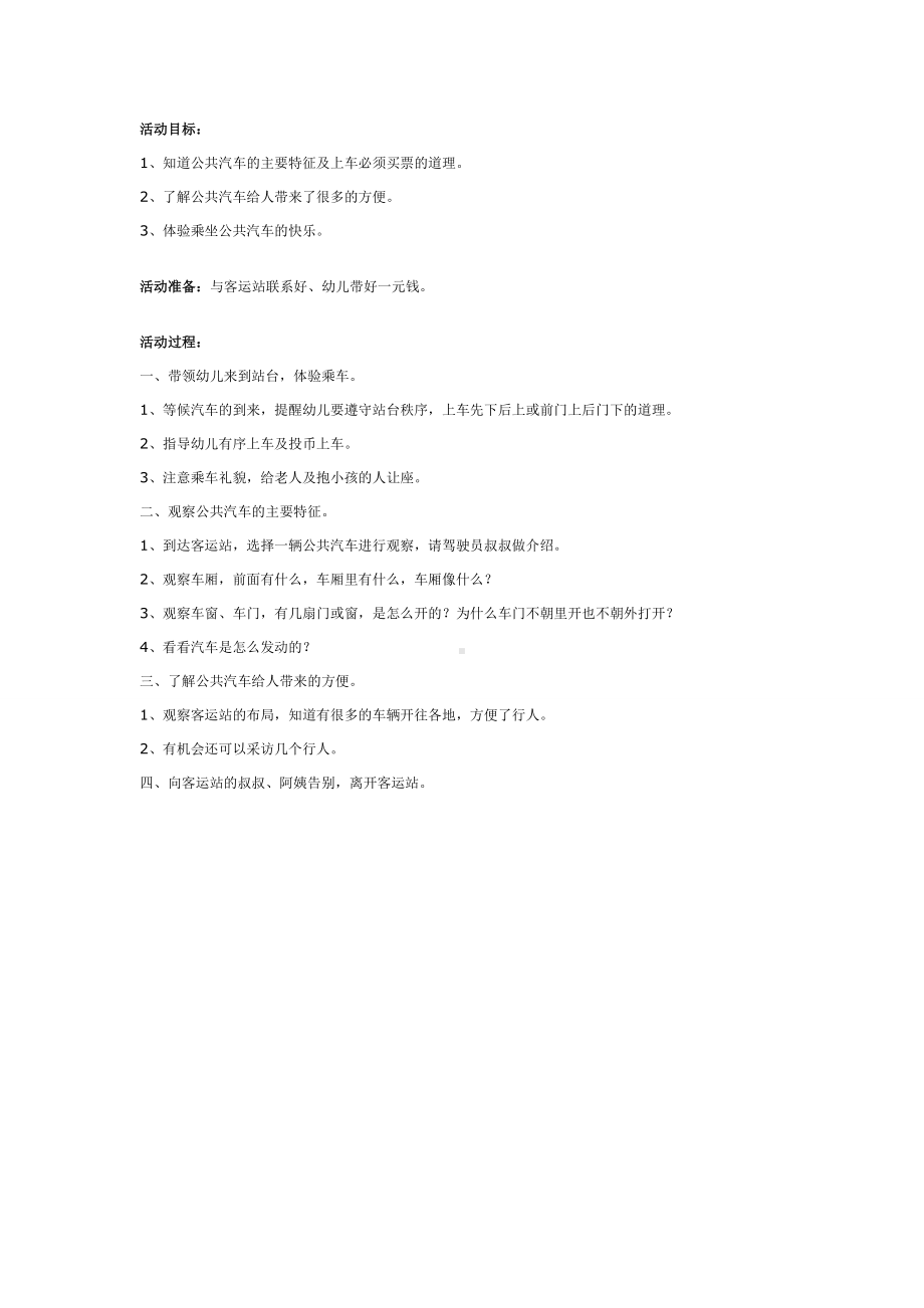 幼儿园中班社会教案：乘坐公共汽车.doc_第1页