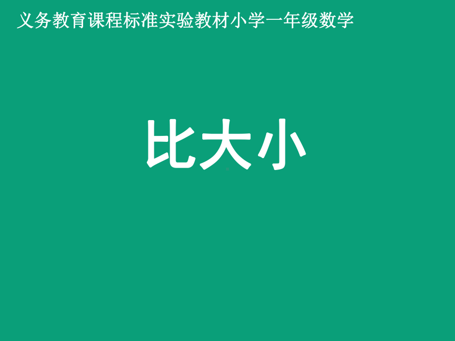 一年级上册数学课件—2.2.2 认识-、=、-等数学符号 ▏冀教版(共26张PPT).ppt_第1页