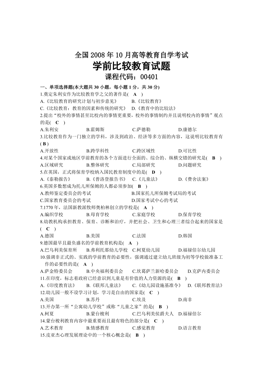 2008年10月自考00401学前教育比较试题及答案.docx_第1页