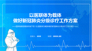 宣传讲座《以医联体为载体做好新冠肺炎分级诊疗工作方案》内容（ppt）.pptx