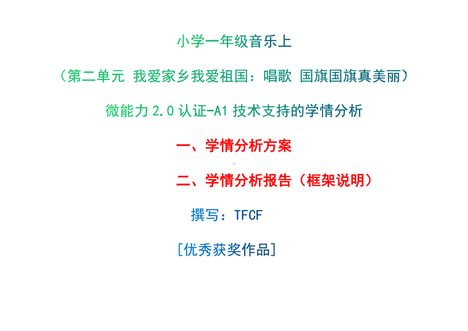 [2.0微能力获奖优秀作品]：小学一年级音乐上（第二单元 我爱家乡我爱祖国：唱歌 国旗国旗真美丽）-A1技术支持的学情分析-学情分析方案+学情分析报告.docx_第1页